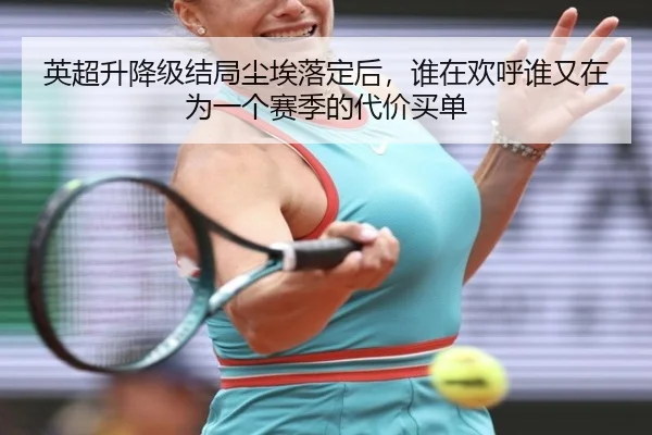 英超升降级结局尘埃落定后，谁在欢呼谁又在为一个赛季的代价买单